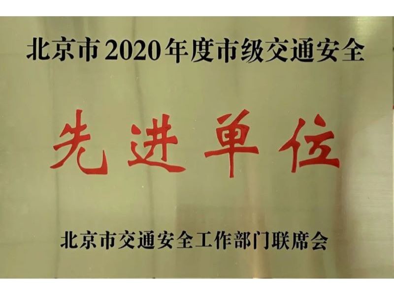中都物流:十年连获“北京市2020年度市级交通安全先进单位”称号