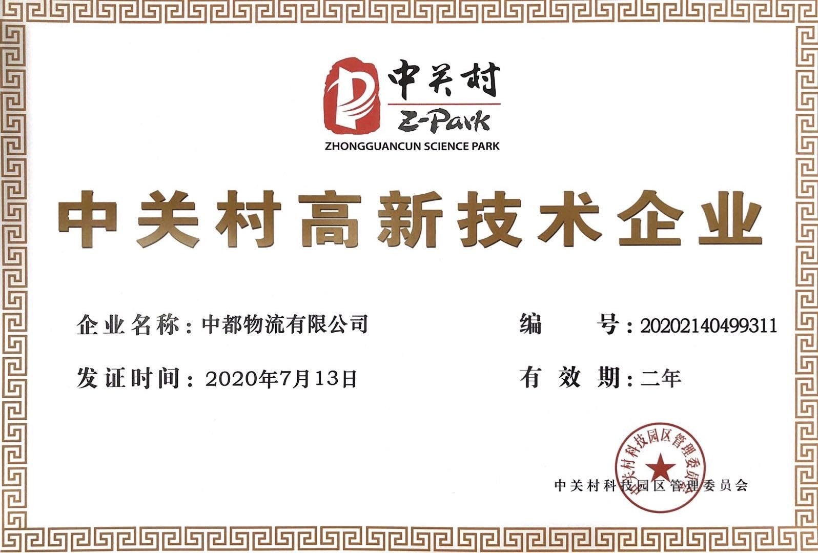 中关村高新技术企业