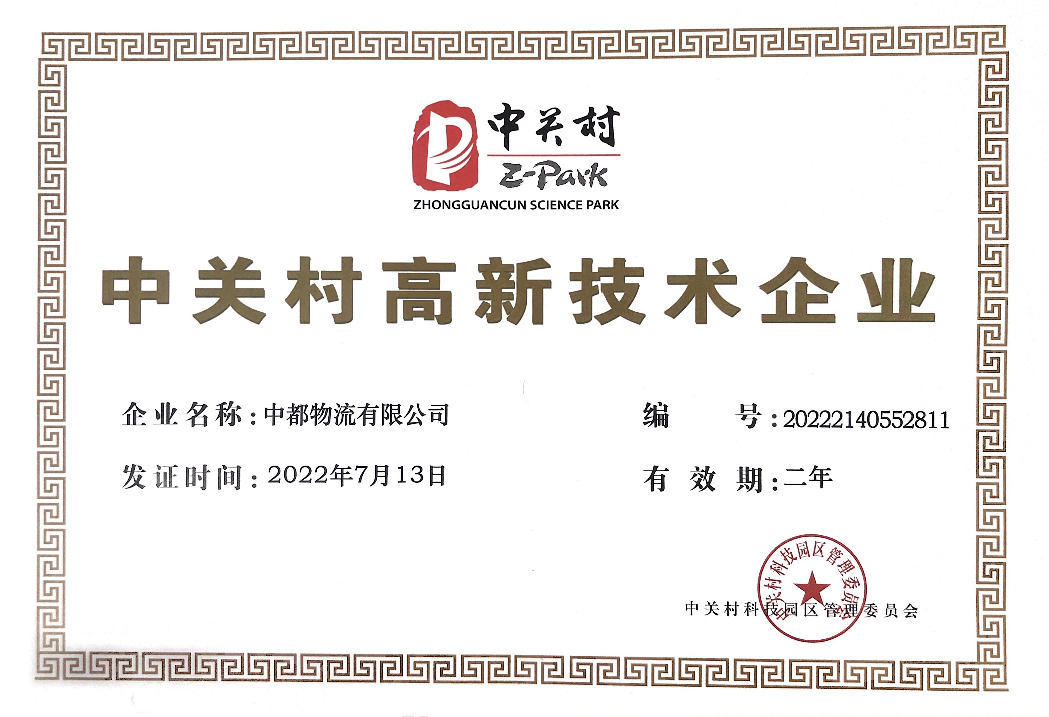 中关村高新技术企业