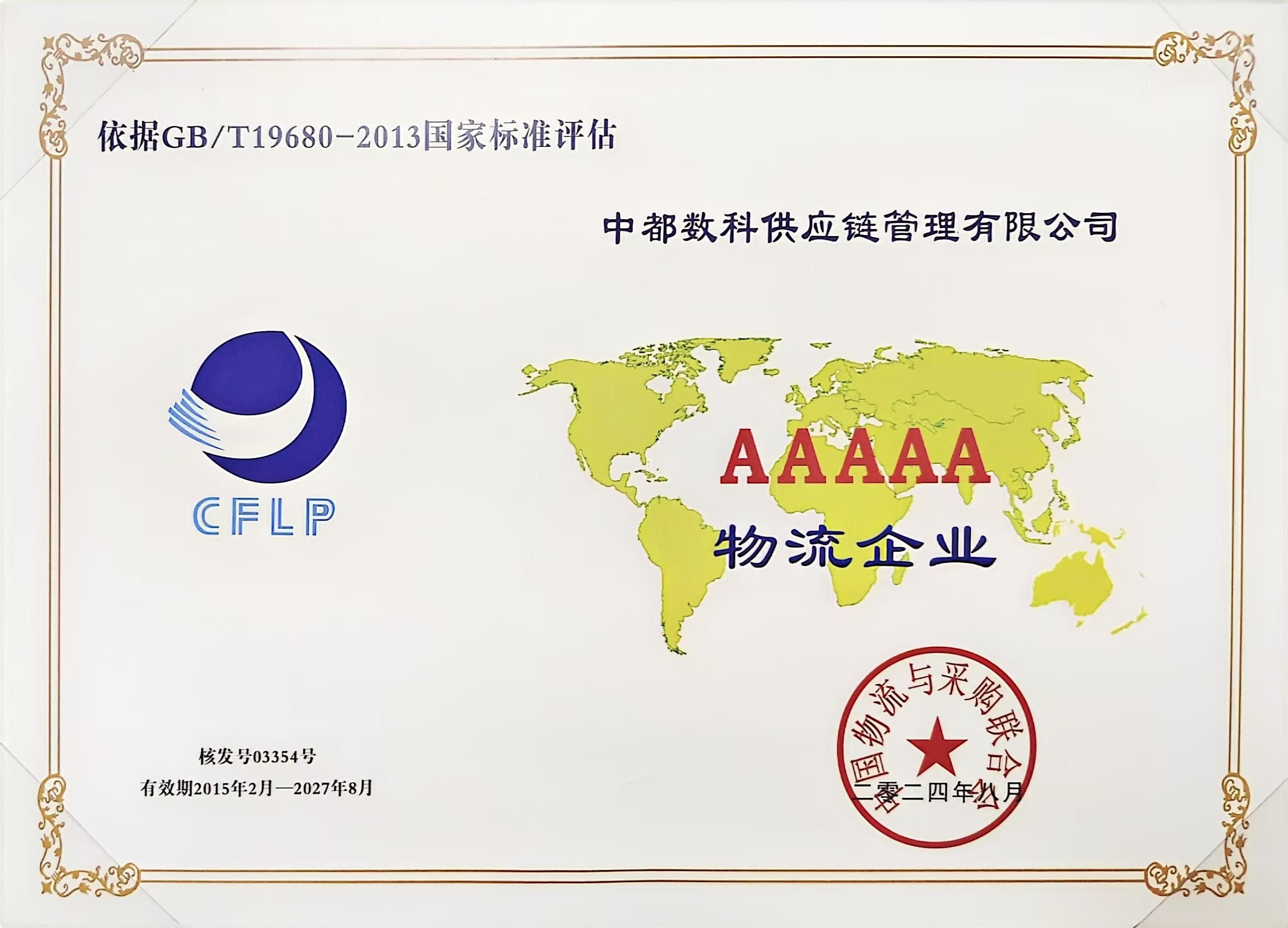 5A级物流企业