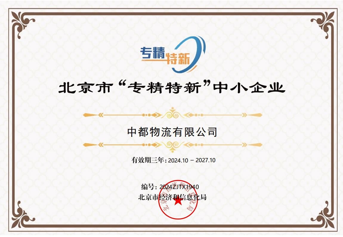 北京市专精特新中小企业