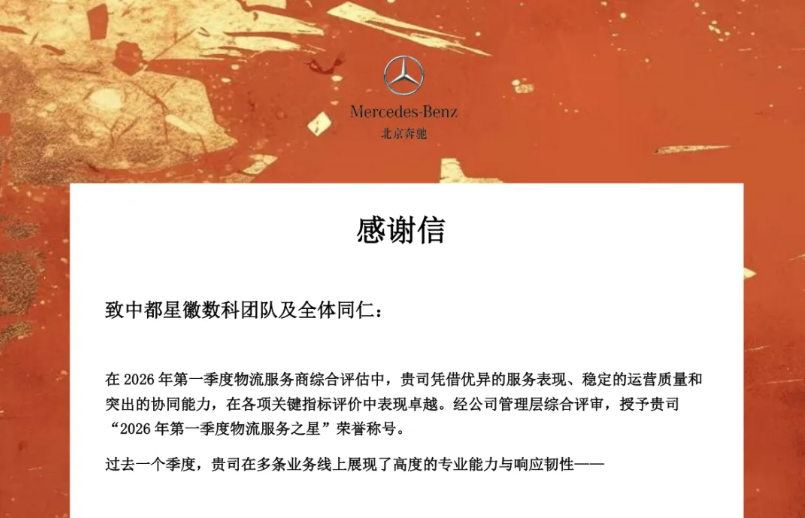 星级服务让客户满意！中都星徽荣获北京奔驰2026年一季度物流服务之星